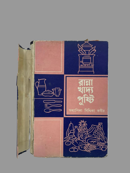 Ranna Khaddo Pushti | রান্না খাদ্য পুষ্টি by Professor Siddika Kabir