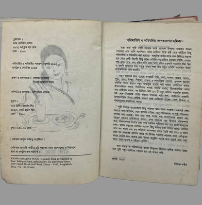 Ranna Khaddo Pushti | রান্না খাদ্য পুষ্টি by Professor Siddika Kabir