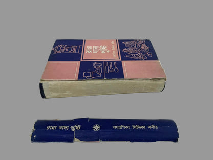 Ranna Khaddo Pushti | রান্না খাদ্য পুষ্টি by Professor Siddika Kabir